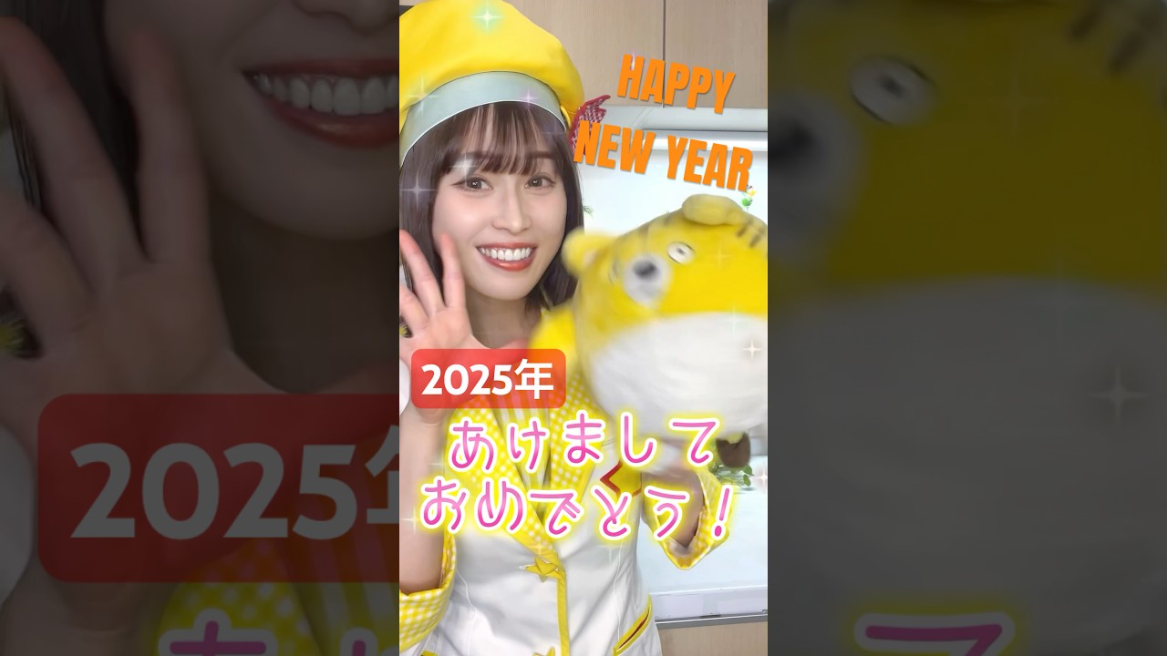 2025とぅいん❗️あけましておめでとう！今年もよろしくね🌟 #shorts
