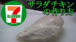 【ダイエットメニュー】激旨！セブンイレブンのサラダチキンレシピ