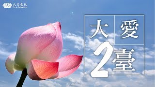 大愛二臺HD Live 臺灣直播| 現正播映：地球證詞-世界紀錄片 ... 