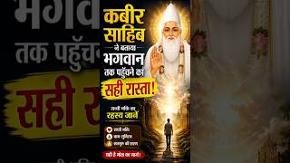 सच्ची भक्ति का रहस्य 🙏 #KabirSahib #God #Bhakti #Satsang #KabirVani #Spirituality #Motivation #Satg