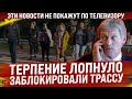 Терпение лопнуло! Пошли на блокировку трассы! Это не покажут по телевизору / Всеобщая мобилизация