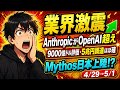 【AI王座決定戦】Anthropic 9000億ドル評価＋OpenAI売上逆転＋Claude Mythos日本展開判明！3大ニュース徹底解説【2026年4月末-5月】