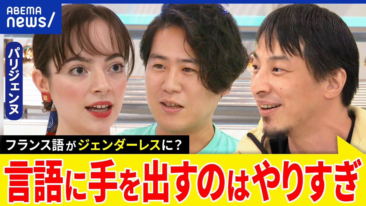 【フランス語】男性優位なコトバ？ジェンダーレスが進む？言語より制度を変える？ひろゆき&インフルエンサーと議論｜アベプラ