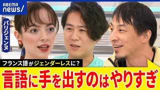 【フランス語】男性優位なコトバ？ジェンダーレスが進む？言語より制度を変える？ひろゆき&インフルエンサーと議論｜アベプラ