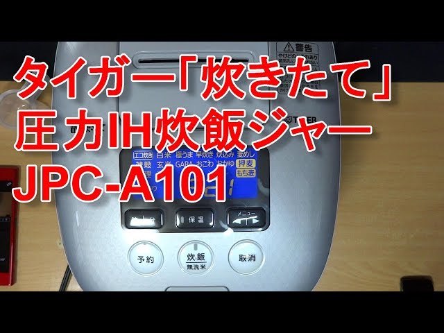 商品紹介】TIGER(タイガー) 圧力IH炊飯ジャー「炊きたて」JPC-A101