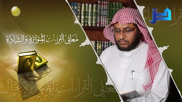 معاني القراءات المتواترة والشاذة 37 - سورة البقرة