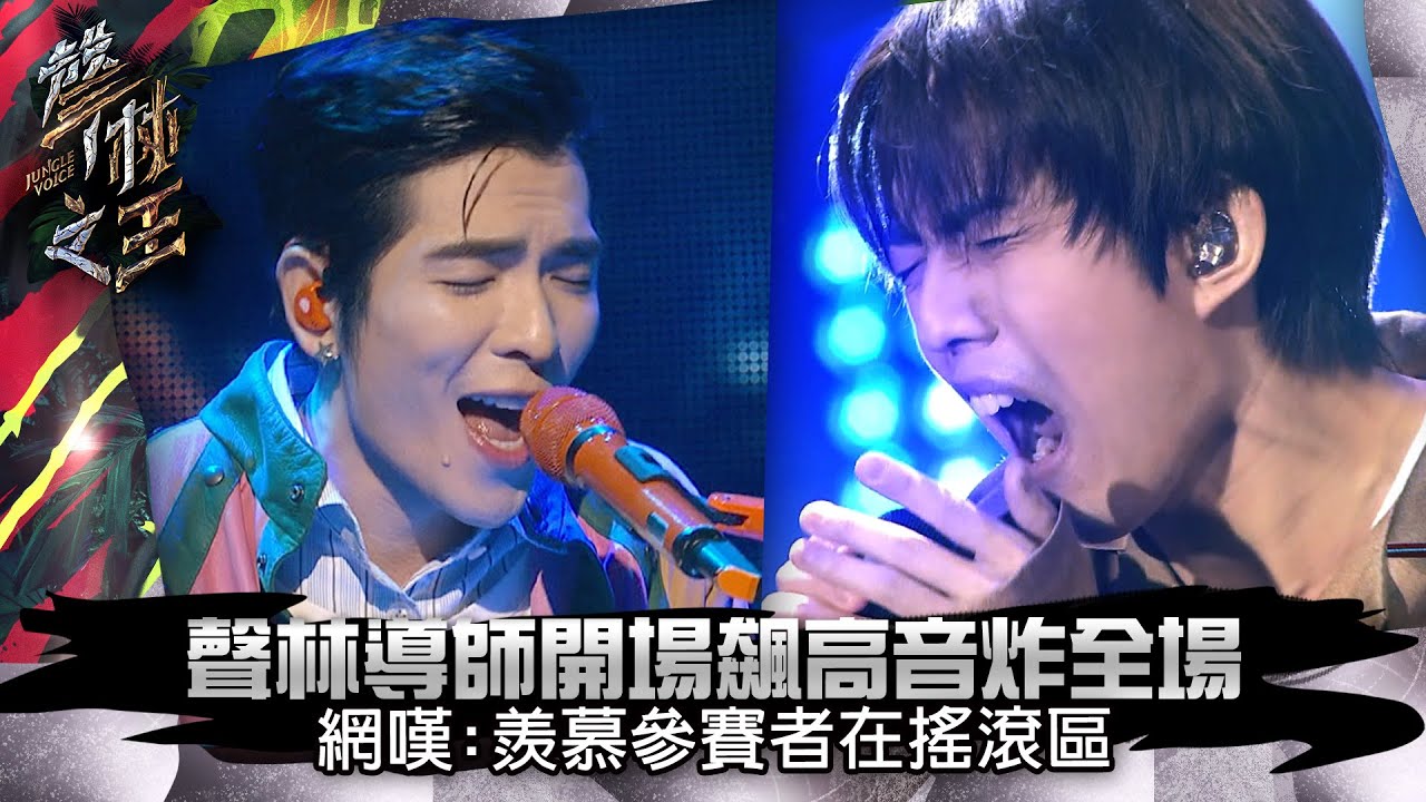 聲林之王EP1精華|林宥嘉 蕭敬騰 聲林導師開場飆高音炸全場 網嘆:羨慕參賽者在搖滾區|楊丞琳
