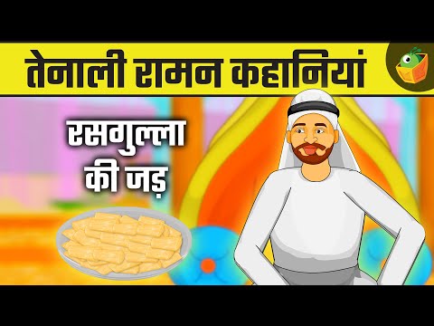 The Root of Rasagulla |रसगुल्ला की जड़| Magical Stories for Kids | Historical Stories for Kids | Fun