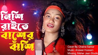 Nishi Raite Baser Basi নশ রইত বশর বশ Cover By Chaina Sarkar Meher Jaan