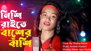 Nishi Raite Baser Basi | নিশি রাইতে বাঁশের বাঁশি | Cover By Chaina Sarkar | Meher Jaan