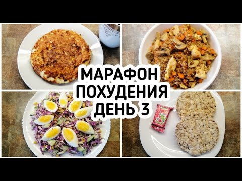 БЕСПЛАТНЫЙ МАРАФОН ПОХУДЕНИЯ: ДЕНЬ 3 - МЕНЮ 1400 ккал - НАСТРОЙ и МОТИВАЦИЯ на ПОХУДЕНИЕ