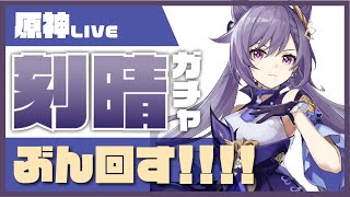 世界ランク5【原神】刻晴ピックアップ出たからめっちゃガチャ引く！！！！！！！【まじめにやる。】