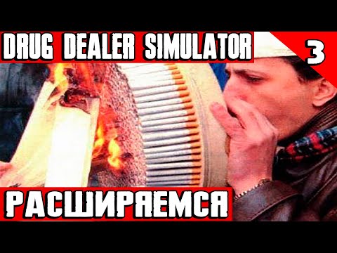 Видео: Drug Dealer Simulator - прохождение игры. Расширение бизнеса, новая хата и мебель #3