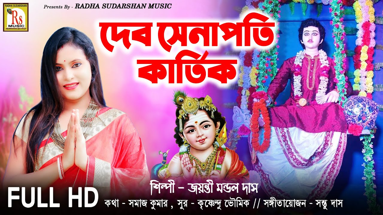 KARTIK PUJA SPECIAL || দেব সেনাপতি কার্তিক || জয়ন্তী || DEV SENAPATI KARTIK || JAYANTI MONDAL DAS