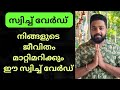 Powerful switchwords for manifestation and law of attraction malayalam switchwords thesecret
