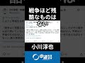 本当の勇気と信念、小川淳也代表2023年11月18日 #中道 #中道代表 #中道いいじゃん #小川淳也 #政治 #国会 #経済 #2026年