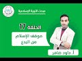 الحلقة السابعة عشر موقف الاسلام من البدع
