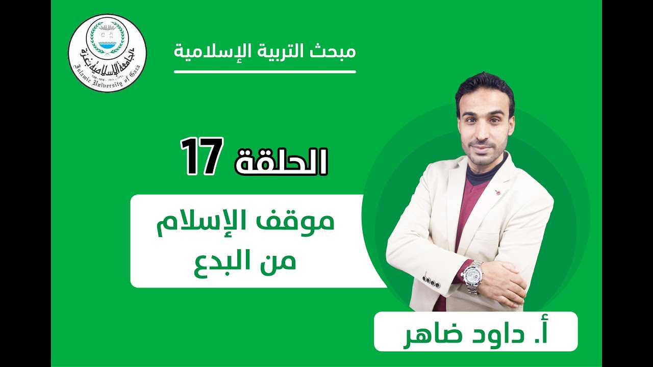 الحلقة السابعة عشر || موقف الاسلام من البدع.