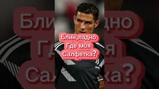 Мем Роналду | Ronaldo Mem