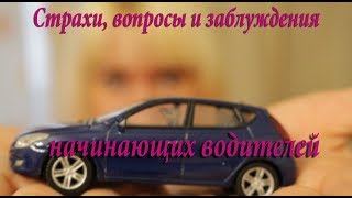 Страхи, вопросы и заблуждения начинающих водителей Страхи, вопросы и заблуждения начинающих водителей