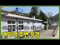 강원도 정선군 예미역에 내려서 만난 작은 시골마을 풍경 