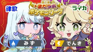【ポケモン/スカーレット】タイプ縛りでポケモンリーグ！！【▷まだラボポケモンリーグ/でんきタイプ】