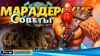 МАРАДЕРСКИЕ СЛАДОСТИ ⚔ игра Rise of Kingdoms