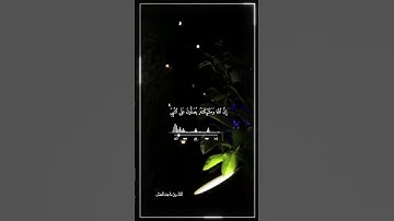 #أن_الله_وملائكتة_يصلون_على_النبي القارئ ماجد العقل