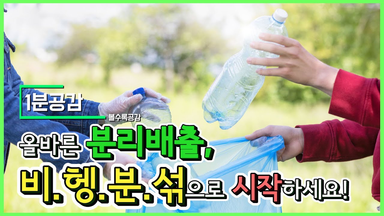 [1분 공감] 환경을 지키는 확실한 방법 ‘비.헹.분.섞’ - YouTube