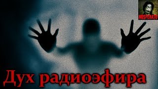Истории на ночь - Дух радиоэфира Истории на ночь - Дух радиоэфира
