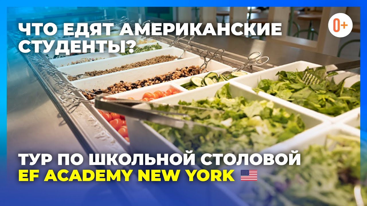 Интернациональная кухня в частной школе в Нью-Йорке / Меню в столовой ...