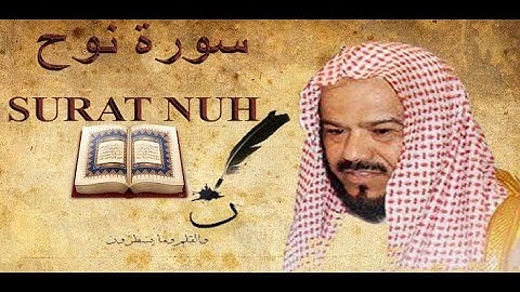 الشيخ محمد المحيسني سورة نوح SURAT NUH SHAIK MOHAMED AKMOHAISINY