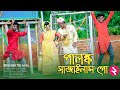 পালঙ্ক সাজাইলাম গো |  Palongko Sajailam Go | Lemon & Pata Moni | Bangla New Cover  Song 2021