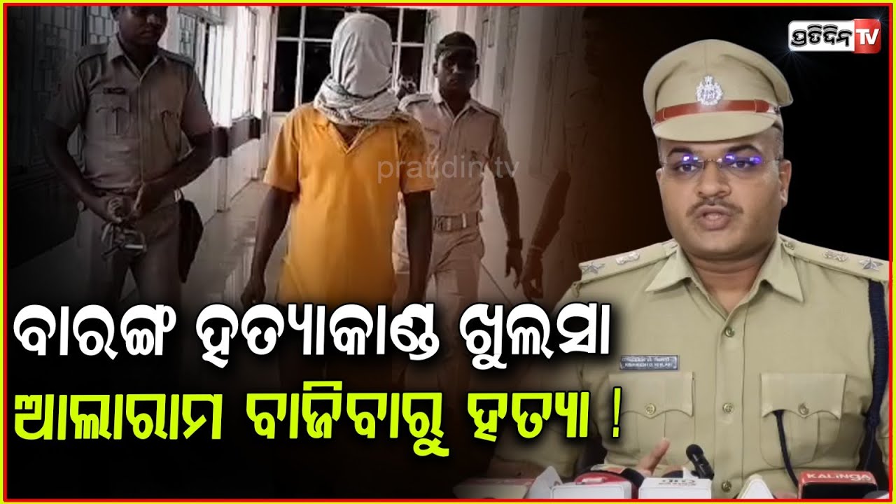ଆଲାରାମ ବାଜିବାରୁ ବାସନ୍ତୀ ଉଠି ଅଭିଯୁକ୍ତ ଙ୍କୁ ଅଟକାଇବା ସମୟରେ ହତ୍ୟାକରି ଫେରାର ହୋଇଥିଲେ ଯମୁନା ! Cuttack news.