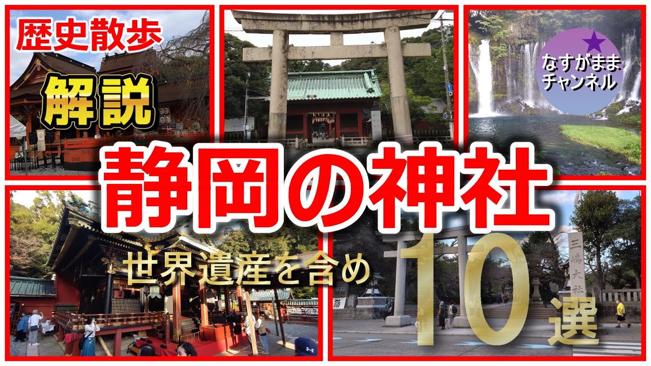歴史散歩 静岡の神社　富士山本宮浅間大社・静岡浅間神社・久能山東照宮・三嶋大社・小國神社・事仁八幡宮など