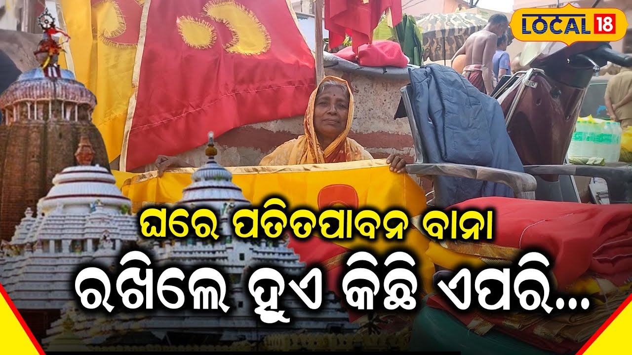 Puri ନୀଳଚକ୍ରରେ ଲାଗିଥିବା ପତିତପାବନ ବାନାକୁ ଘରେ ପୂଜା କଲେ କଣ ହୁଏ , କାରଣ କରିବ ଆଶ୍ଚର୍ଯ୍ୟ #local18
