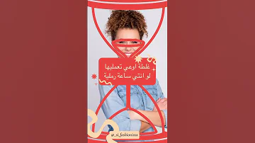 غلطة اوعي تعمليها لو انتي جسم ساعة رملية 