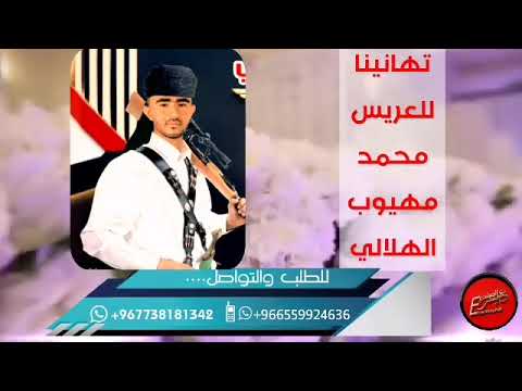 زفة العريس محمد مهيوب الهلالي غناء الفنان عبدالحميد الفقيه