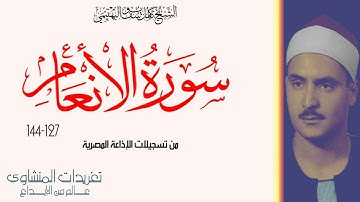 الحنجرة الفولاذية الشيخ {كامل يوسف البهتيمي} يغرد من سورة الأنعام {127-144} لهم دار السلام عند ربهم