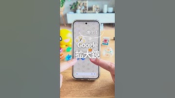 進化したGoogle拡大鏡 #androidスマホ #smartphone #googlepixel #グーグルピクセル #スマホ活用術