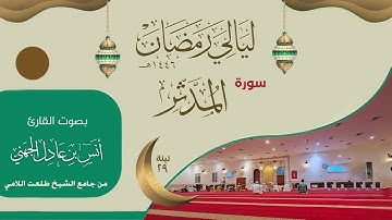 سورة المدثر ليالي رمضان ١٤٤٦ | القارئ انس الجهني