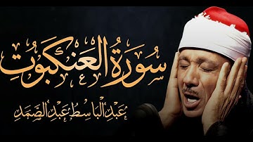 سورة العنكبوت تلاوة خاشعة ومؤثرة جداً للشيخ عبد الباسط عبد الصمد