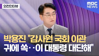 [외전인터뷰] 박용진 