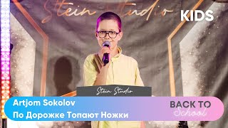 Artjom Sokolov – По Дорожке Топают Ножки