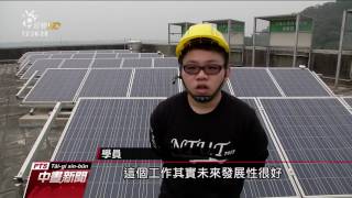 太陽能發電產值高 人才缺口高達9成 20170410 公視中晝新聞