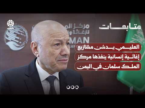 Al-Alimi inaugurates humanitarian and relief projects implemented by the King Salman Center in Yemen