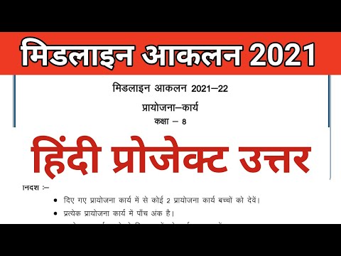 मिडलाइन अकालं कक्षा 8 हिंदी परियोजना उत्तर, 8वीं हिंदी परियोजना उत्तर #हिन्दी