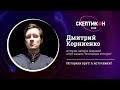 Историки врут. А источники? Дмитрий Корниенко. Скептикон-2018