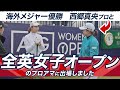 【永久保存版】自身の強み、日本人選手が活躍出来る理由など西郷真央プロに直撃インタビュー!!!