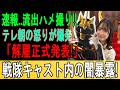 【芸能界激震】「特撮ヒーローの裏で一体何が…！？」たった今、テレビ朝日が『流出ハメ撮り＆電撃解雇』を正式発表！戦隊キャスト内に蠢いていた“恐ろしい闇と完全追放”の全内幕ｗｗ